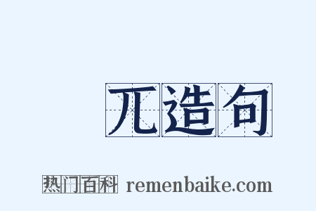 捽兀造句是什么意思的图片